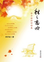 秋之恋曲  <em>李平</em><em>安</em>抒情诗集