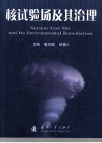 核试验场<em>及其</em>治理=nuclear test site and its environmental remediation