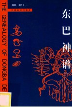 东巴神谱  中英文本