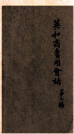 英和商卖用会话  第3编  8版