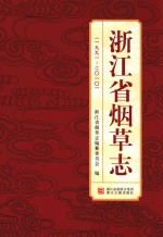 浙江省烟草<em>志</em>  1991-2010