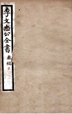 李文忠公全书  <em>奏稿</em>  卷25、26