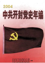 中共<em>开封</em>党史年编  2004