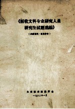 招收文科专业人员研究生试题选<em>编</em>