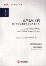 改革攻坚  推进经济体制重点领域改革研究  下