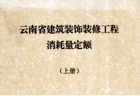 云<em>南省</em>建筑装饰装修工程消耗量定额  上