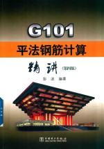 G101平法钢筋计算精讲  第4版