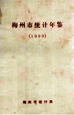 梅州市<em>统计</em>年鉴  1990