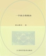 一学就会烹饪丛书  一学就会煲靓汤