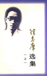 <em>徐志</em>摩选集  上