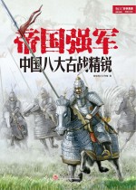 帝国强军  中国八大古战精锐