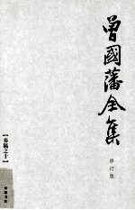 曾国藩全集 10  修订版  <em>奏稿</em>  10