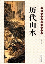 中国<em>历代</em>名家作品精选  <em>历代</em>山水