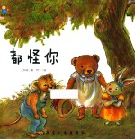 都怪你
