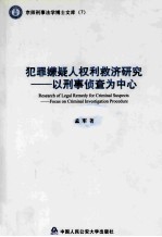 犯罪嫌疑人权利救济研究以刑事侦查为中心=research of legal remedy <em>for</em> criminal suspects focus on criminal investigation p