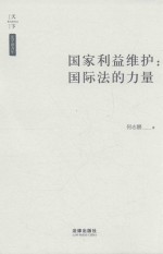 国家利益维护  国际法的力量