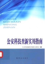 公安科技查新<em>实用</em>指南