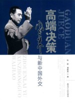 高端决策  周恩来与新中国外交