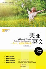 美丽英文  一个人，也能有好时光  英汉对照