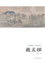 艺苑掇英  名家名作赵孟俯