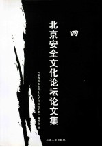 <em>第<em>四届</em></em>北京安全文化论坛<em>论<em>文集</em></em>
