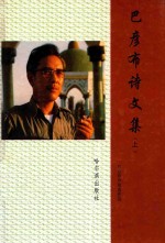 巴彦<em>布</em>诗文集  上  巴彦<em>布</em>诗歌近作选
