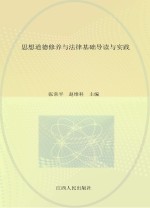 思想道德修养与法律<em>基础</em>导读与实践