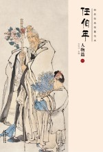 经典绘画临摹范本  任伯年人物篇  1