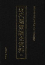 近代农业调查资料  14