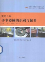 <em>实用</em>儿科手术器械的识别与保养