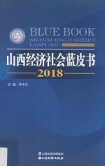 山西经济社会蓝皮书  2018