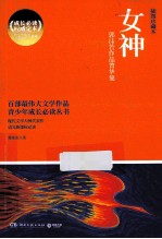 女神  <em>郭<em>沫若</em></em>作品菁华集  插图珍藏本