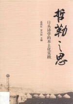 哲勒<em>之思</em>  口头诗学<em>的</em>本土化实践