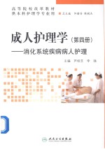 成人护理学  第4册  消化系统疾病病人护理