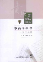 歌曲伴奏谱  <em>一<em>至三</em></em>年级