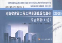 <em>河南</em>省建设工程工程量清单综合单价（2008）综合解释  续