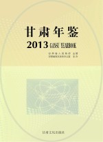 <em>甘肃</em>年鉴  2013