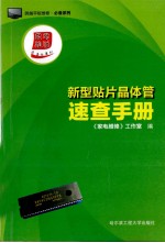 新型贴片晶体管<em>速查</em><em>手册</em>