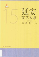 延安文艺大系  15  话剧卷  上
