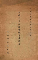 江西三十七县积谷害虫防治报告  江西省农业院专刊第五号
