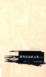 <em>楼</em>邦彦法政文集  上海