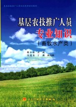 基层农技推广人员专业知识  畜牧、水产类