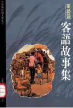 台中县民间文学集  11  东势镇客语故事集