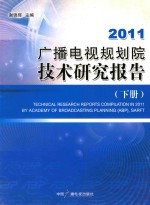 2011广播电视规划院技术研究报告  下