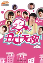 丑女无敌  第1季  小说版