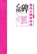 我向大师学书法  经典楷书描红系列丛书  乙瑛碑