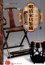 天下收藏系列  明清家具鉴藏  2