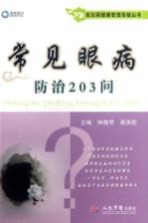 常见眼病<em>防治</em>203问
