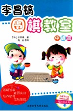 <em>李昌</em>镐围棋教室  中级篇
