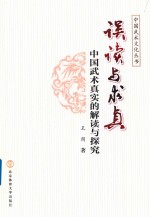 误读与求真  中国武术真实的解读与探究